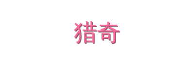 猎奇